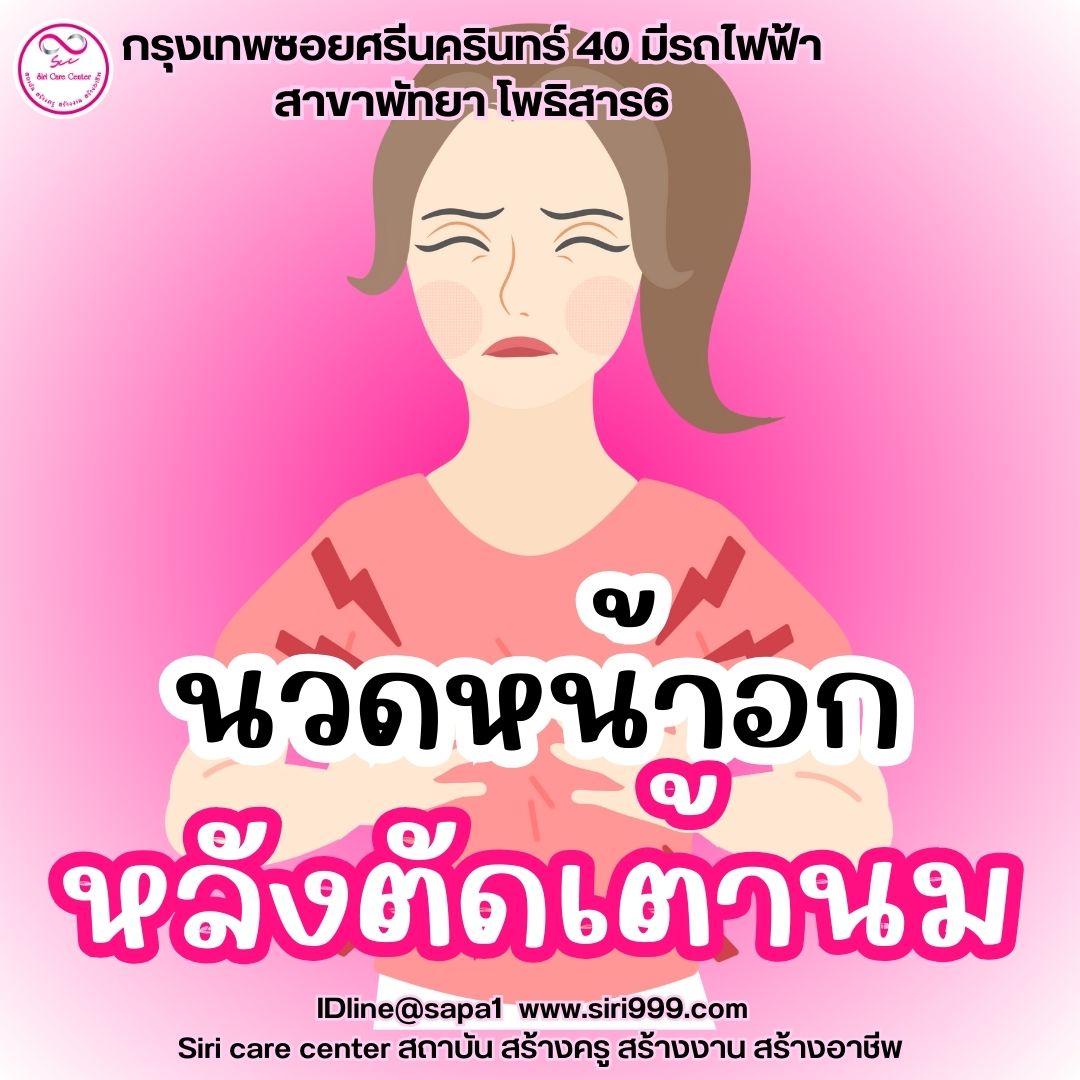 นวดหน้าอกหลังตัดเต้านม