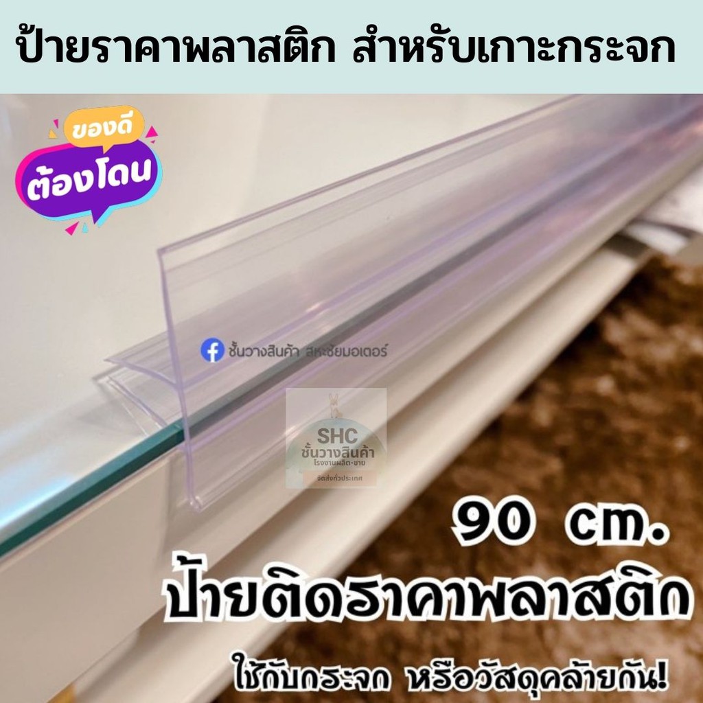 รางสอดป้ายราคาสอดกระจก💥ยาว90cm.🔺พร้อมกันสินค้าตกในตัว ราคาถูก พร้อมส่ง!!