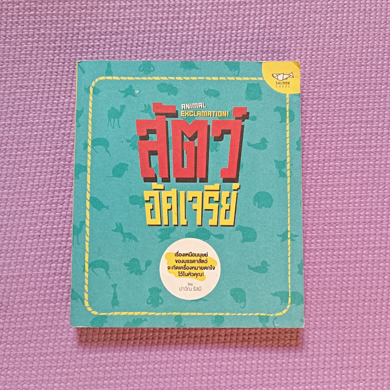 สัตว์อัศเจรีย์ : ปาวีณ รัสมี