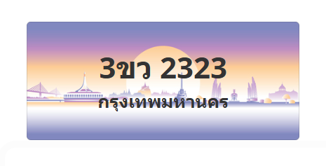 ทะเบียนสวย 2323 ขายทะเบียน 2323 3ขว 2323