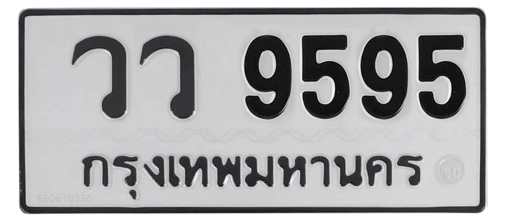ทะเบียนสวย 9595 ขายทะเบียน 9595 วว 9595 (ผลรวม 40)