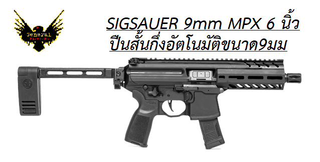 SIGSAUER MPX 6 นิ้ว ปืนร้านค้า