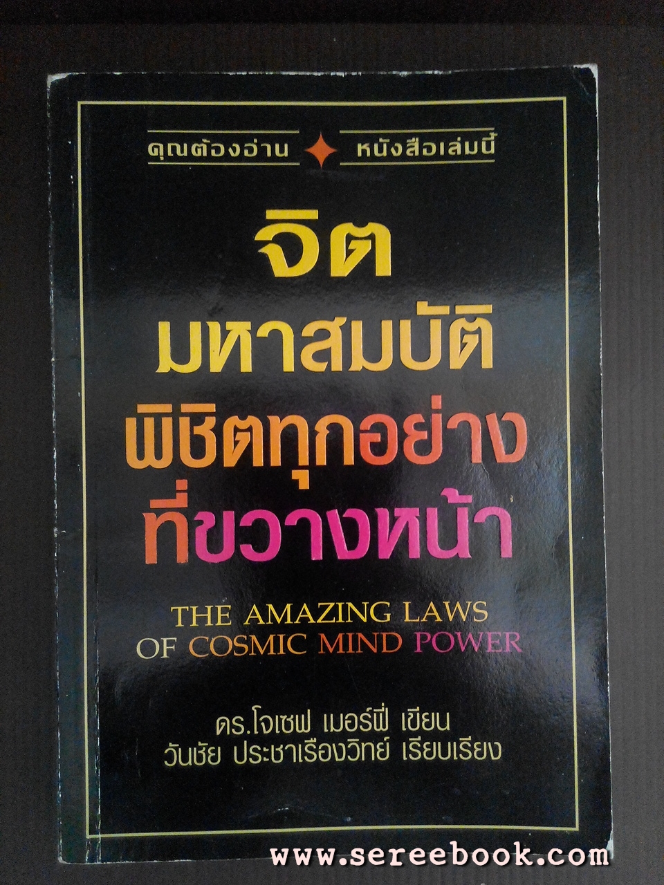 [ ❎ ---- Sold Out ---- ❎ ] [ จัดส่งแล้ว - คุณ นษภัทริ์ ] * สินค้าราคาพิเศษ SALE 60% * จิตมหาสมบัติ พิชิตทุกอย่างที่ขวางหน้า / ดร.โจเซฟ เมอร์ฟี่