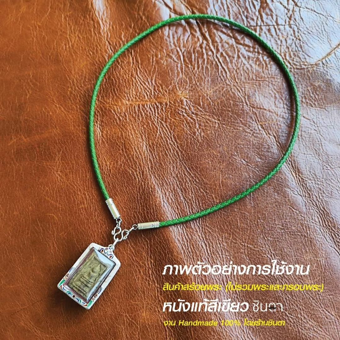 สร้อยหนังแท้ สร้อยพระ สร้อยคอพระ เชือกหนังแขวนพระ สร้อยพระวินเทจ งาน Handmade หนังแท้ สีเขียว นำเสนอโดยร้านชินตา