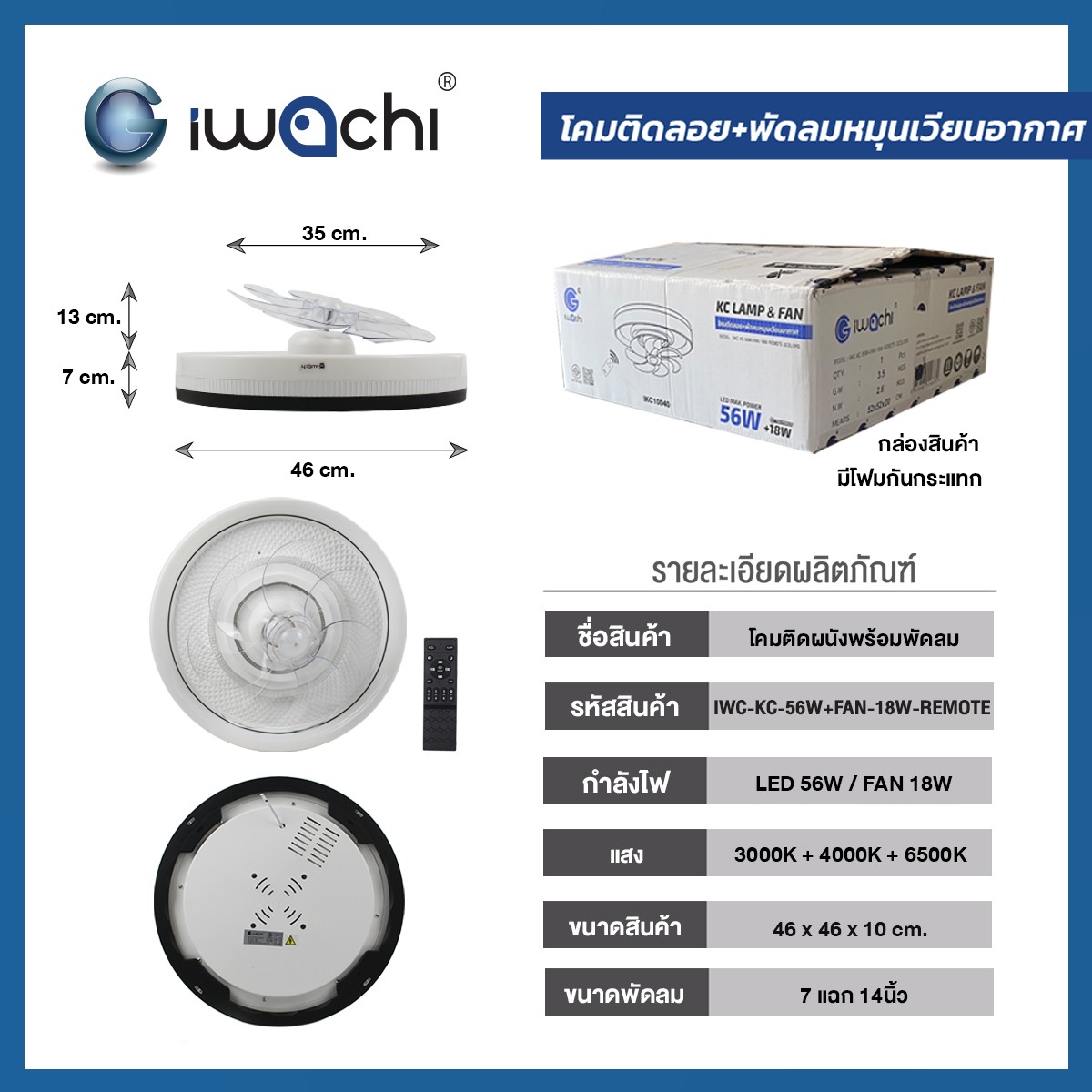โคมติดเพดานมีพัดลม 3step IWC-KC-56W+FAN-18W-REMOTE