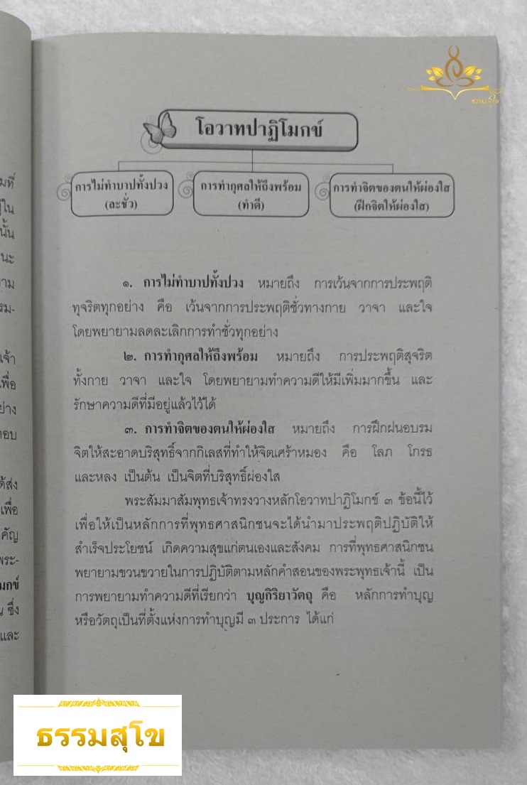 วิชา ศาสนพิธี ฉบับมาตรฐาน บูรณาการชีวิต สำหรับนักธรรมชั้นโท