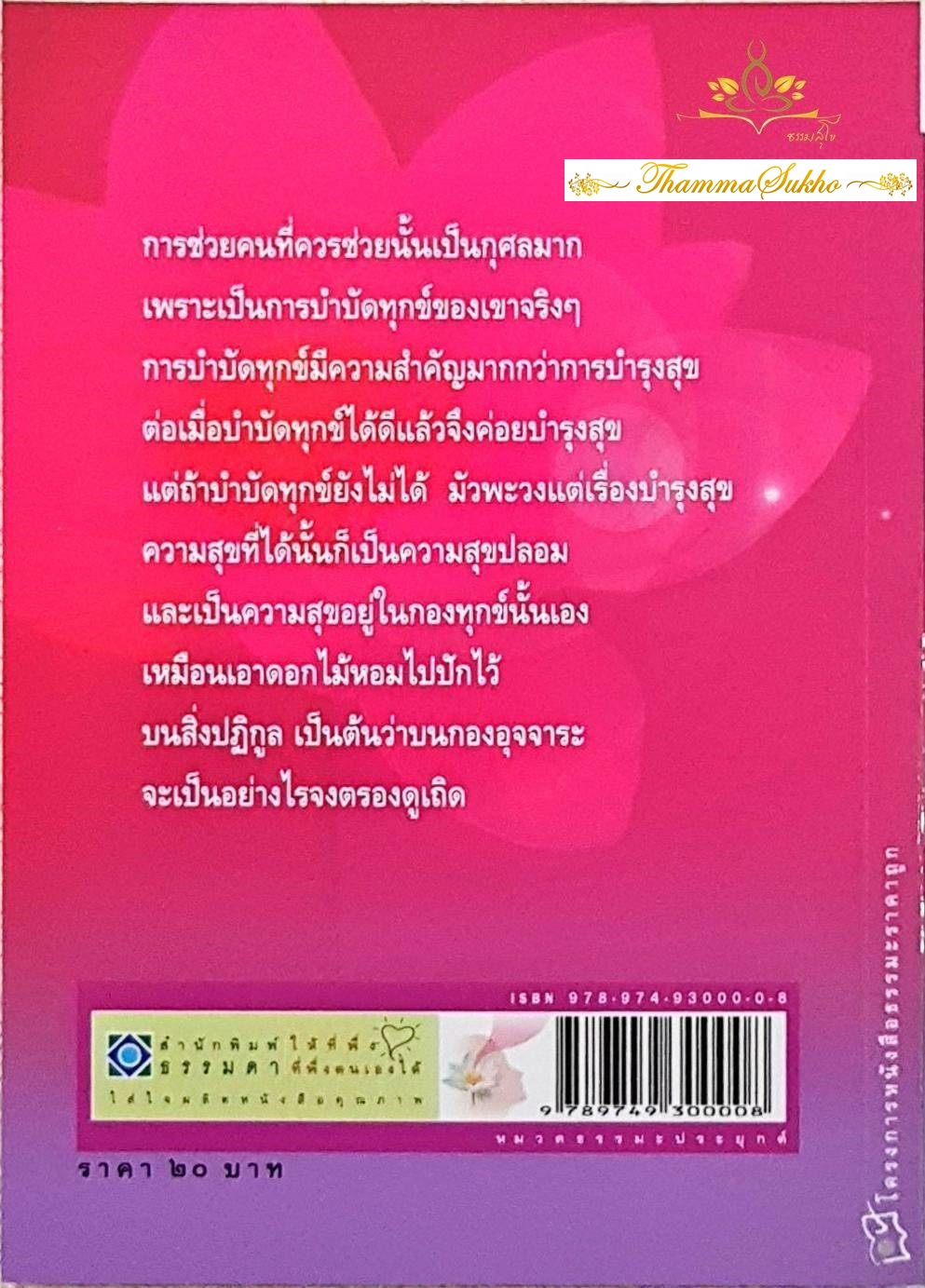 ความดีและอานุภาพของความดี : ชุดสัจจะชีวิต