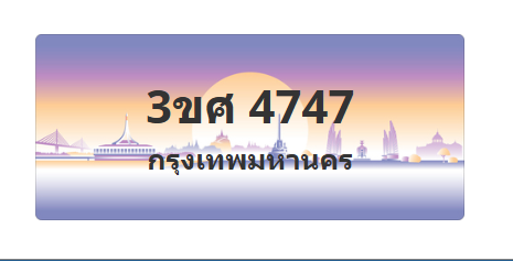 ทะเบียนสวย 4747 ขายทะเบียน 4747 3ขศ 4747