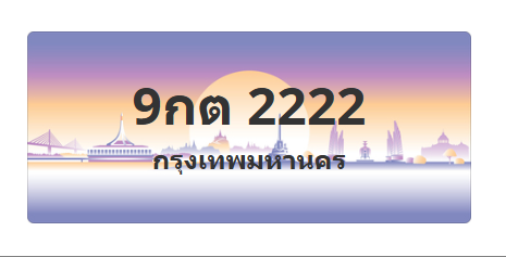 ทะเบียนสวย 2222 ขายทะเบียน 2222 9กต 2222