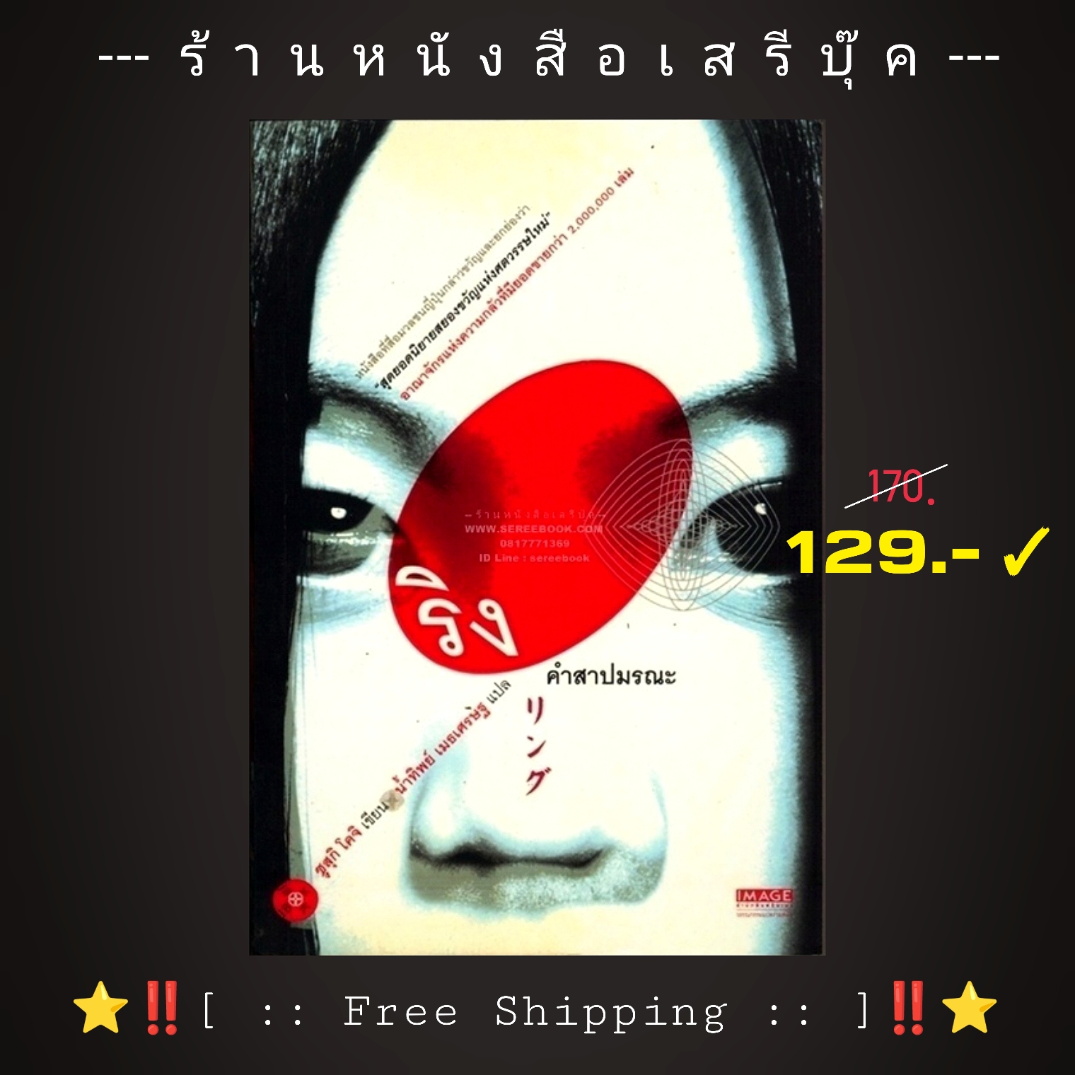 [ ❎ ---- Sold Out ---- ❎ ] [ จัดส่งแล้ว OB287131342TH - คุณบรรณรต ] ริง คำสาปมรณะ - ซุสุกิ โคจิ : น้ำทิพย์ เมธเศรษฐ (แปล) 🔴 ปีที่พิมพ์ 2545 [ ฉบับพิมพ์ครั้งที่ 2 ] ⭐ [ :: Free Shipping :: ] ⭐ ✓