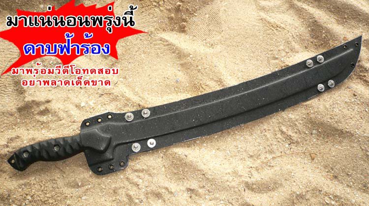 ดาบฟ้าร้อง1 ดาบ รุ่นนี้น้ำหนักเบา กวัดแกว่ง พลิ้วไหว มีช่องลดน้ำหนักใบ แต่ยังคงความแข็งแกร่งตามเดิม