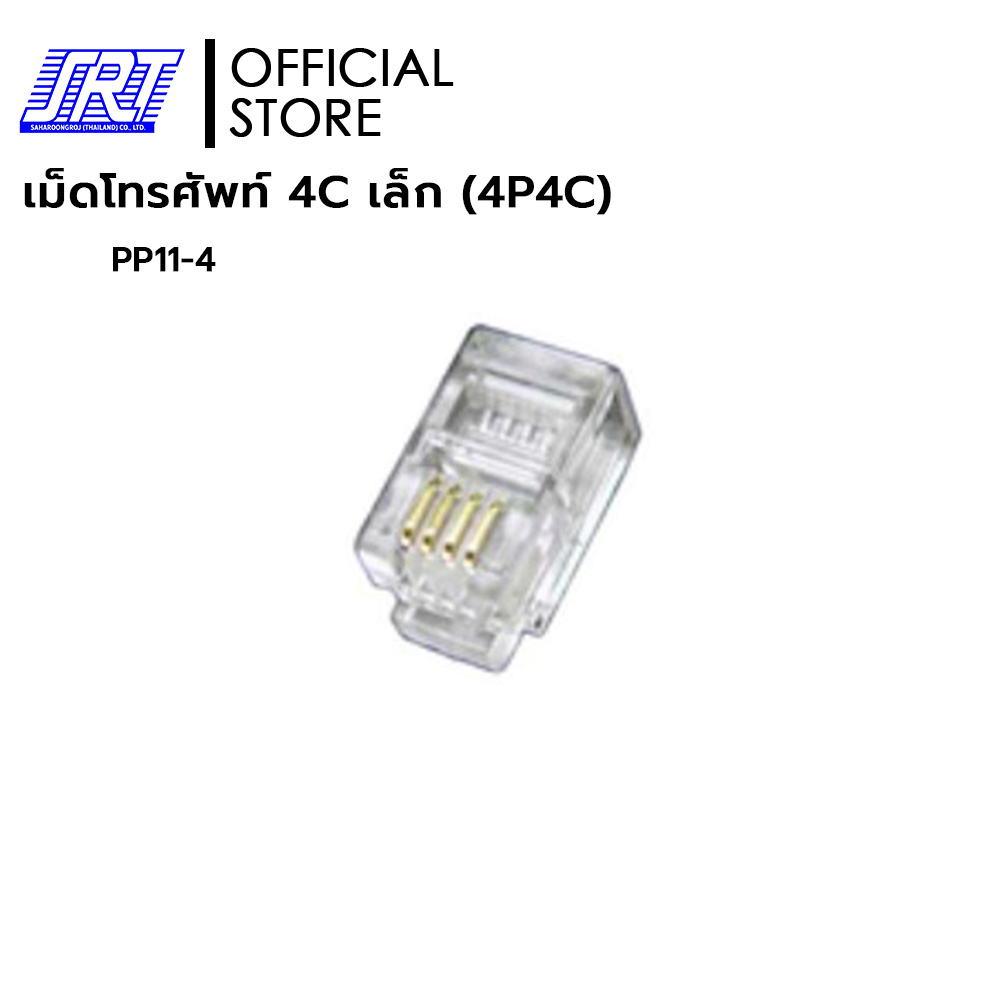 เม็ดโทรศัพท์ 4Cเล็ก | PP11-4 | 4Cเล็ก PP11-4 | MODULAR PLUG | 1แพ็ค/20 ชิ้น