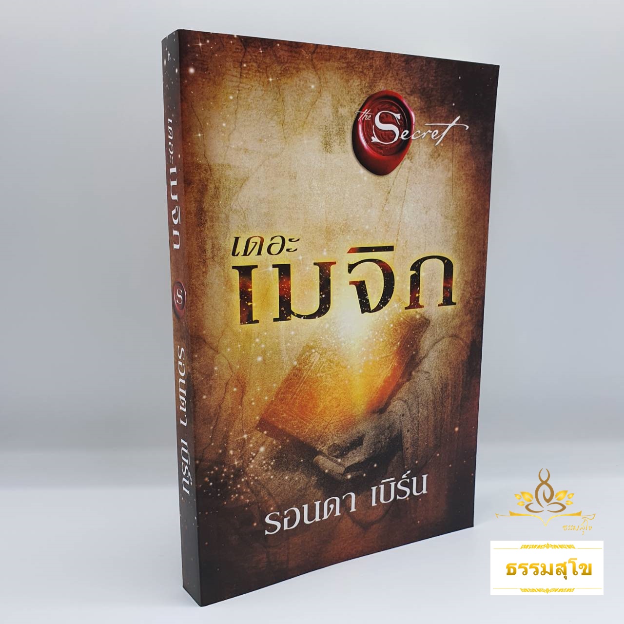 เดอะเมจิก : ปฏิบัติการ 28 วัน ต้อนรับความมหัศจรรย์เข้ามาในชีวิต