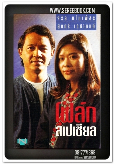 [ ❎ ---- Sold Out ---- ❎ ] [ จัดส่งแล้ว RU947939869TH - คุณพีระยุทธ ] โฟล์ก สเปเชียล จรัล มโนเพ็ชร / สุนทรี เวชานนท์ • ปี 2543 • #Cassette Tape [ ทดสอบแล้ว - ฟังได้ทุกเพลง ]
