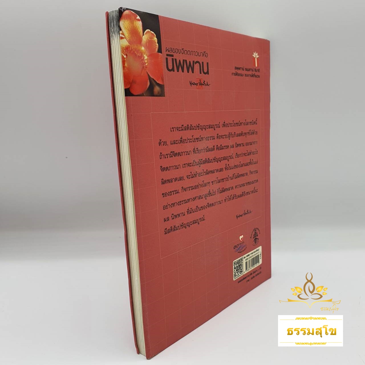 ผลของจิตตภาวนา คือ นิพพาน : พระธรรมโกศาจารย์ พุทธทาสภิกขุ (หนังสือมีสภาพเก่า)