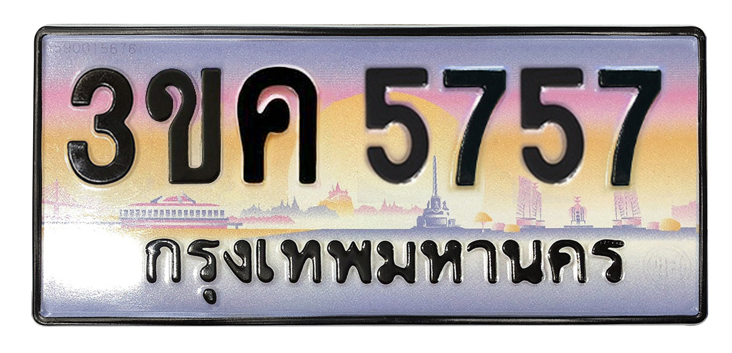 ทะเบียนสวย 5757 ขายทะเบียน 5757 3ขค 5757