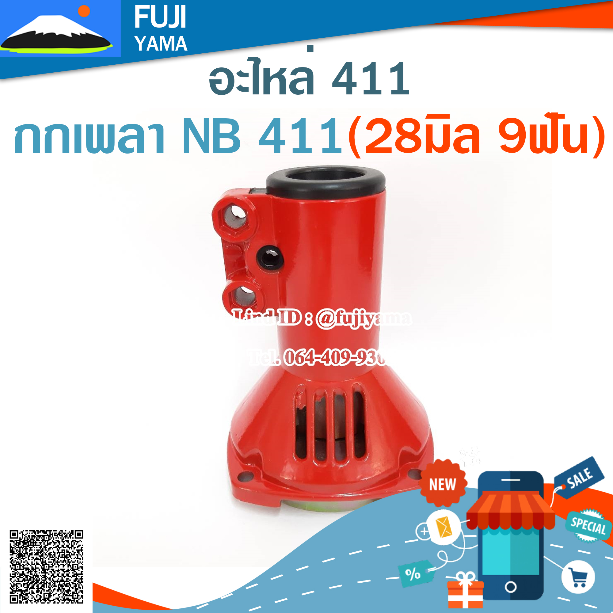 กกเพลา NB 411(28มิล 9ฟัน) ใช้กับเครื่องตัดหญ้า Robin รุ่น 411