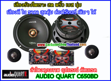 ลำโพงแยกชิ้น 6.5 นิ้ว AUDIO QUART C65BD