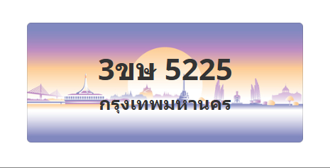 ทะเบียนสวย 5225 ขายทะเบียน 5225 3ขษ 5225 (ผลรวม 23)