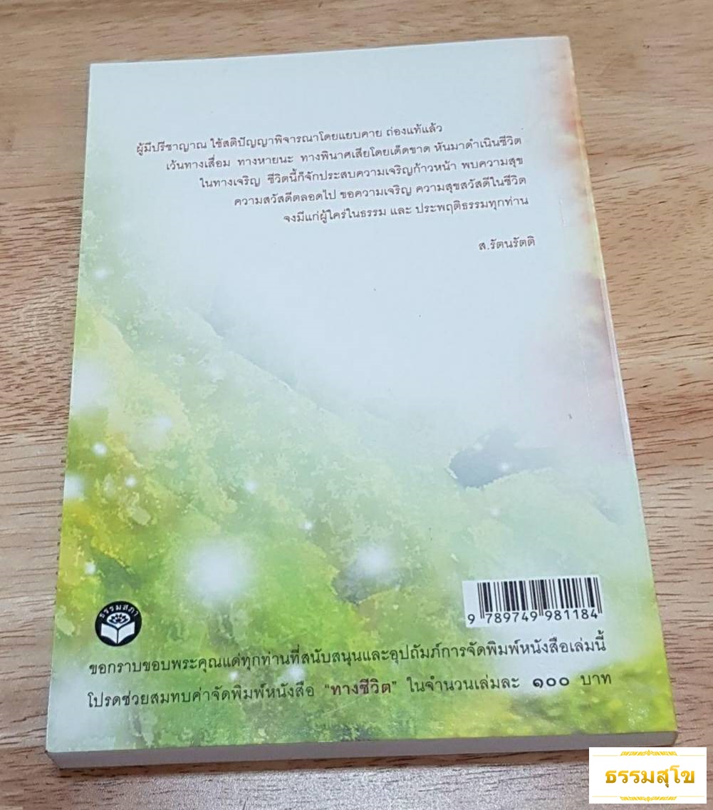 ทางชีวิต มงคลชีวิตในพระพุทธศาสนา