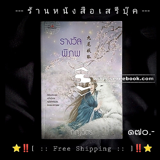 ⚫ รางวัลพิภพ - กัญฉัตร 🔴 ปีที่พิมพ์ ๒๕๖๑ (🔖หนังสือใหม่ : พร้อมที่คั่นหนังสือ 🔖) + ⭐ [ :: จัดส่งฟรี ลงทะเบียน :: ] ⭐ ✓