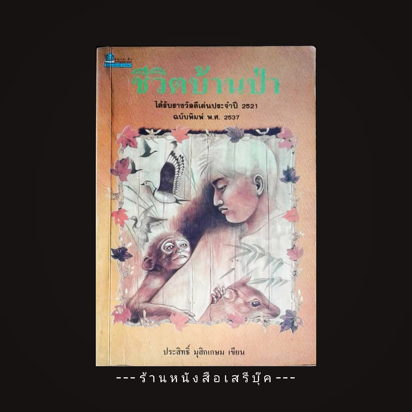 [ ❎ ---- Sold Out ---- ❎ ] [ จัดส่งแล้ว Speed - D : 7110030133746 - คุณดวงหทัย ] ชีวิตบ้านป่า - ประสิทธิ์ มุสิกเกษม • ปีที่พิมพ์ 2537