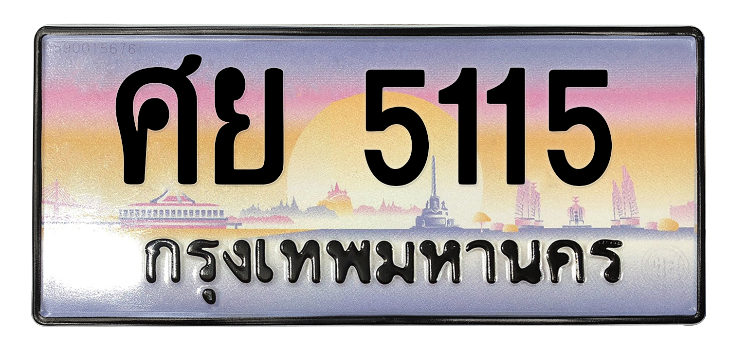 ทะเบียนสวย 5115 ขายทะเบียน 5115 ศย 5115
