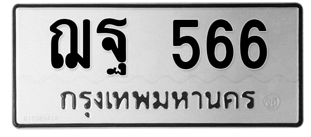 ทะเบียนสวย 566 ขายทะเบียน ฌฐ 566