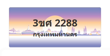 ทะเบียนสวย 2288 ขายทะเบียน 2288 3ขศ 2288 (ผลรวม 32)
