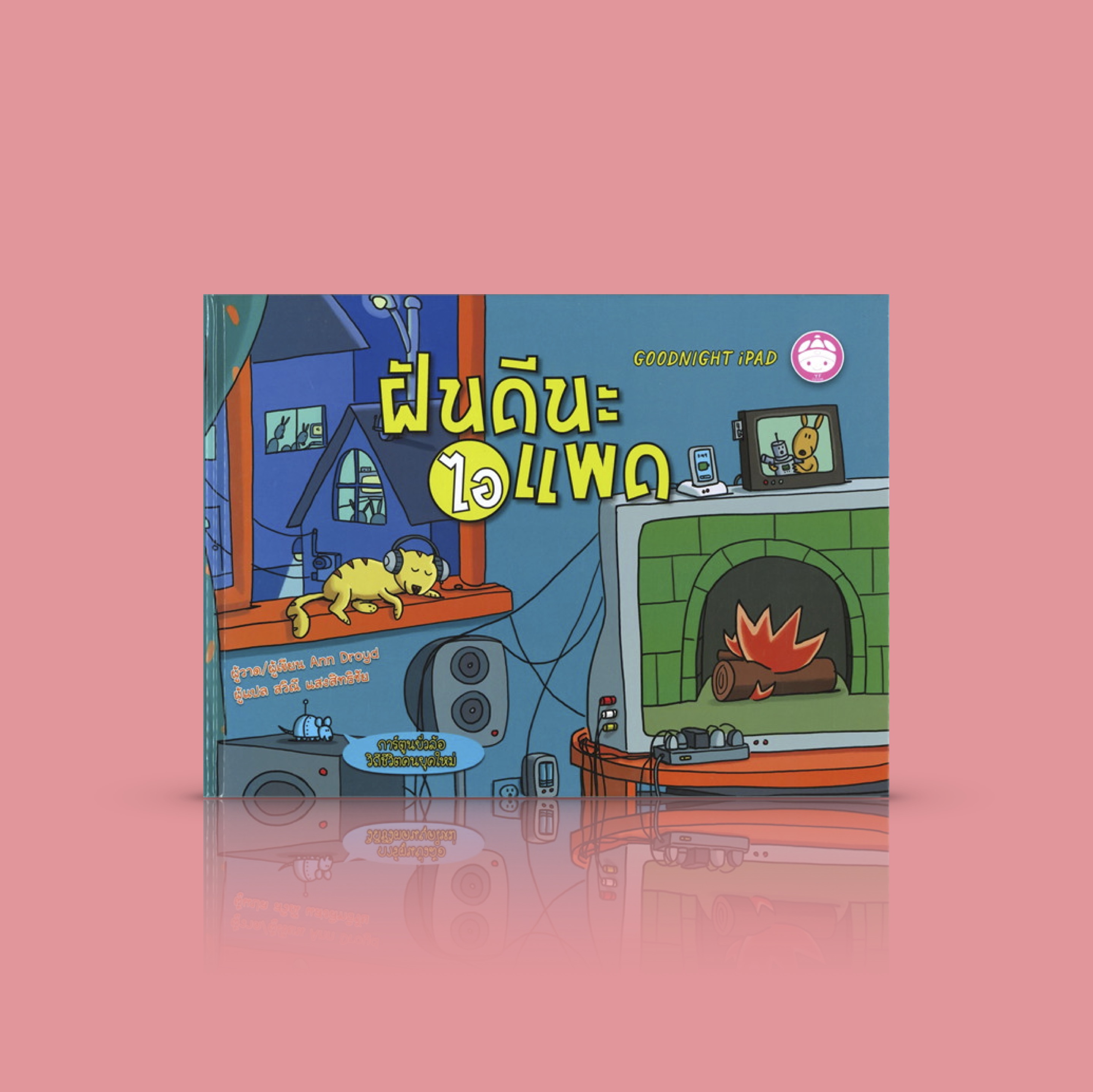 หนังสือเด็ก ฝันดีนะไอแพด หนังสือนิทานก่อนนอนสุดทันสมัย เรื่องราวการบอกลาเหล่าอุปกรณ์อิเล็กทรอนิกส์