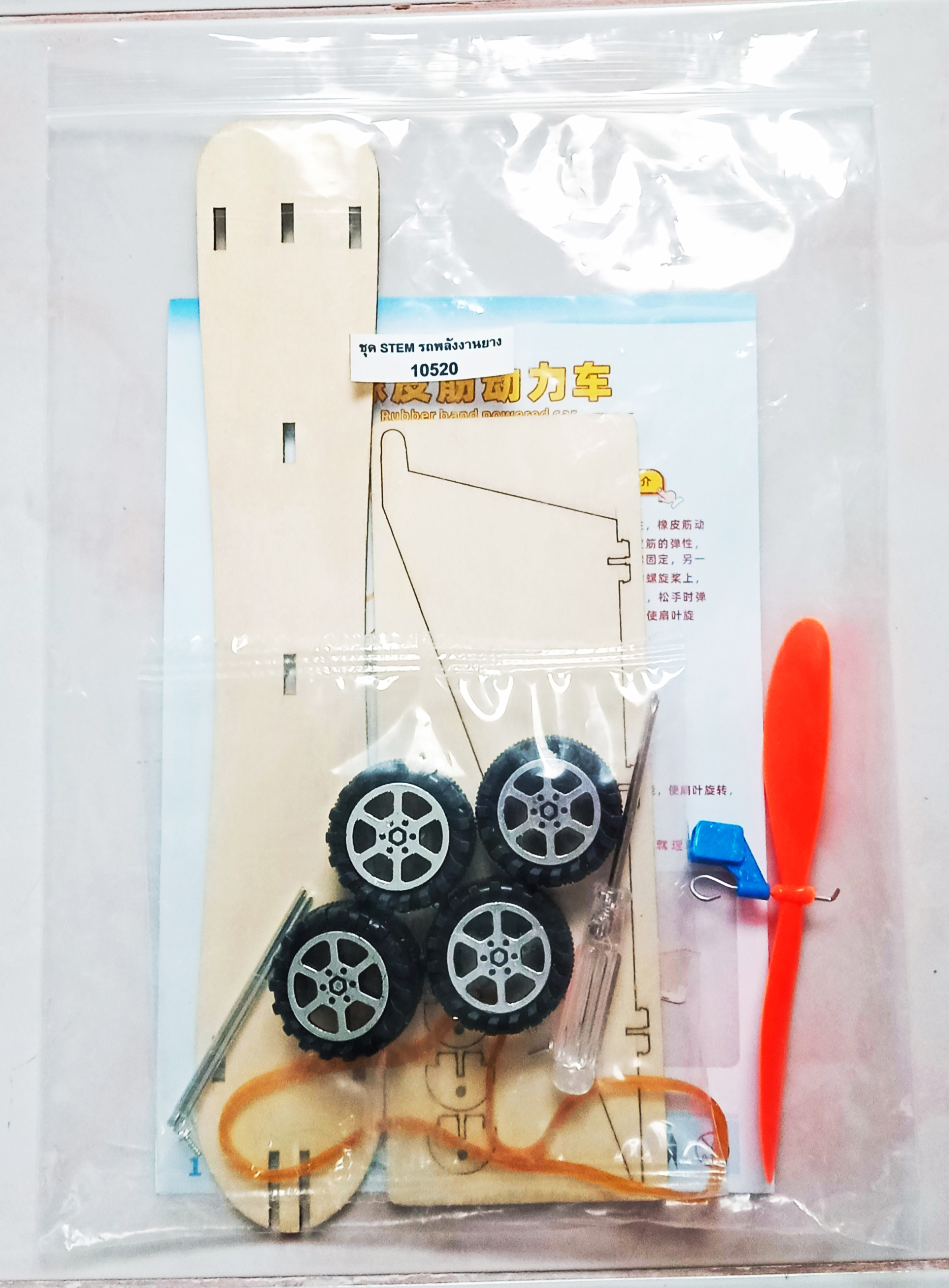 ชุด STEM แบบ DIY : รถพลังงานยาง