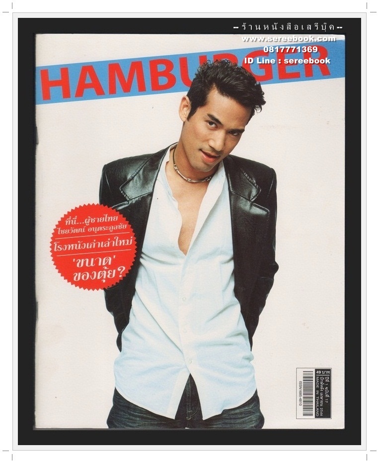 ⚫ นิตยสาร HAMBURGER ปีที่ 1 ฉบับที่ 17 🔴 ปีที่พิมพ์ 2546 ( ฉบับ โรงหนังเก่าเล่าใหม่ ภาพปก ตุ้ย ธีรภัทร์ สัจจกุล )