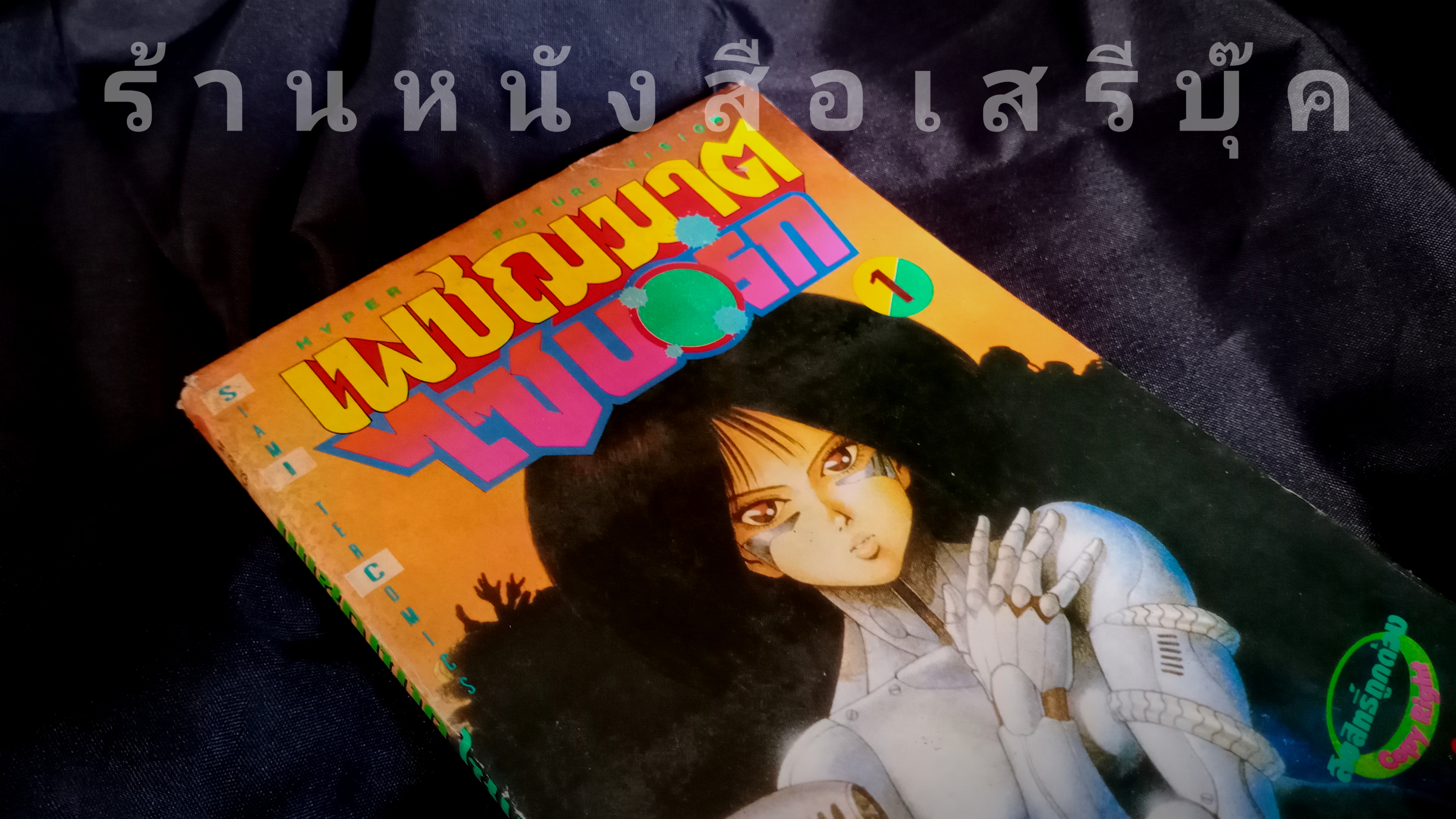 ⚫ เพชรฆาตไซบอร์ก เล่ม 1-2-4-5-6 ( การ์ตูนเล่มเศษ )