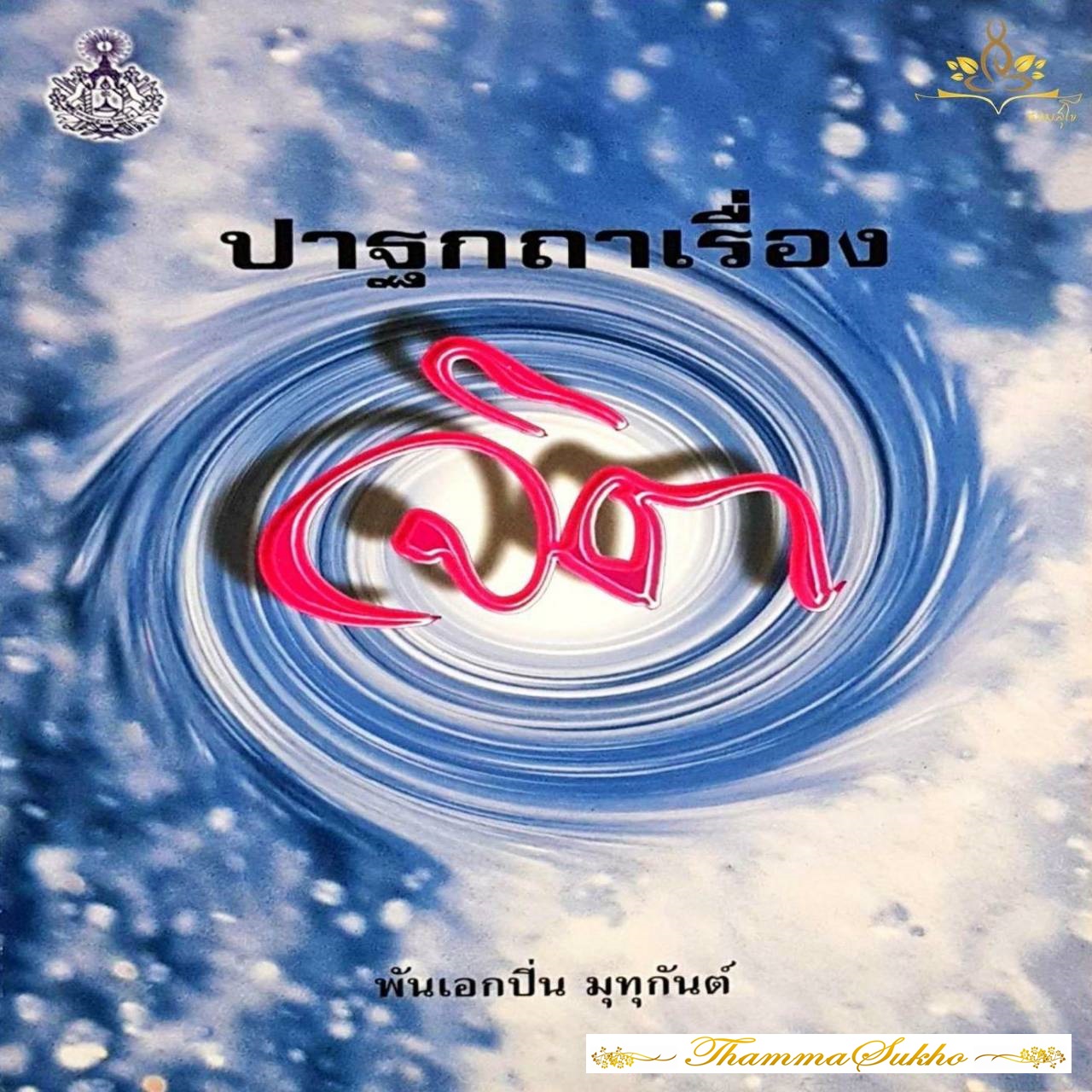 ปาฐกถาเรื่องจิต โดย พันเอกปิ่น มุทุกันต์