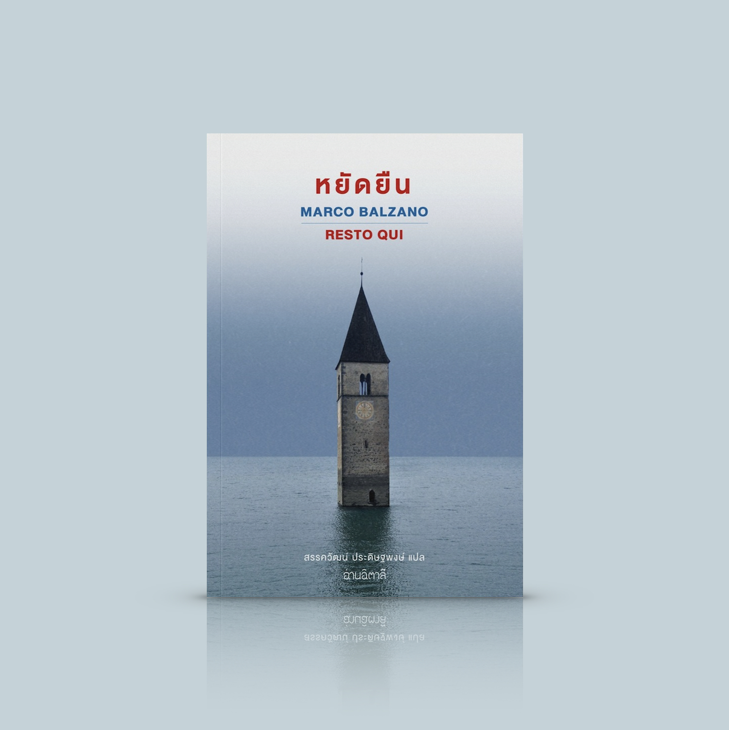 [ปกอ่อน] หนังสือ หยัดยืน นวนิยายอิงประวัติศาสตร์จากอิตาลี - การต่อสู้เพื่อรักษารากเหง้า ภาษาแม่ วัฒนธรรมจมหายใต้เขื่อน