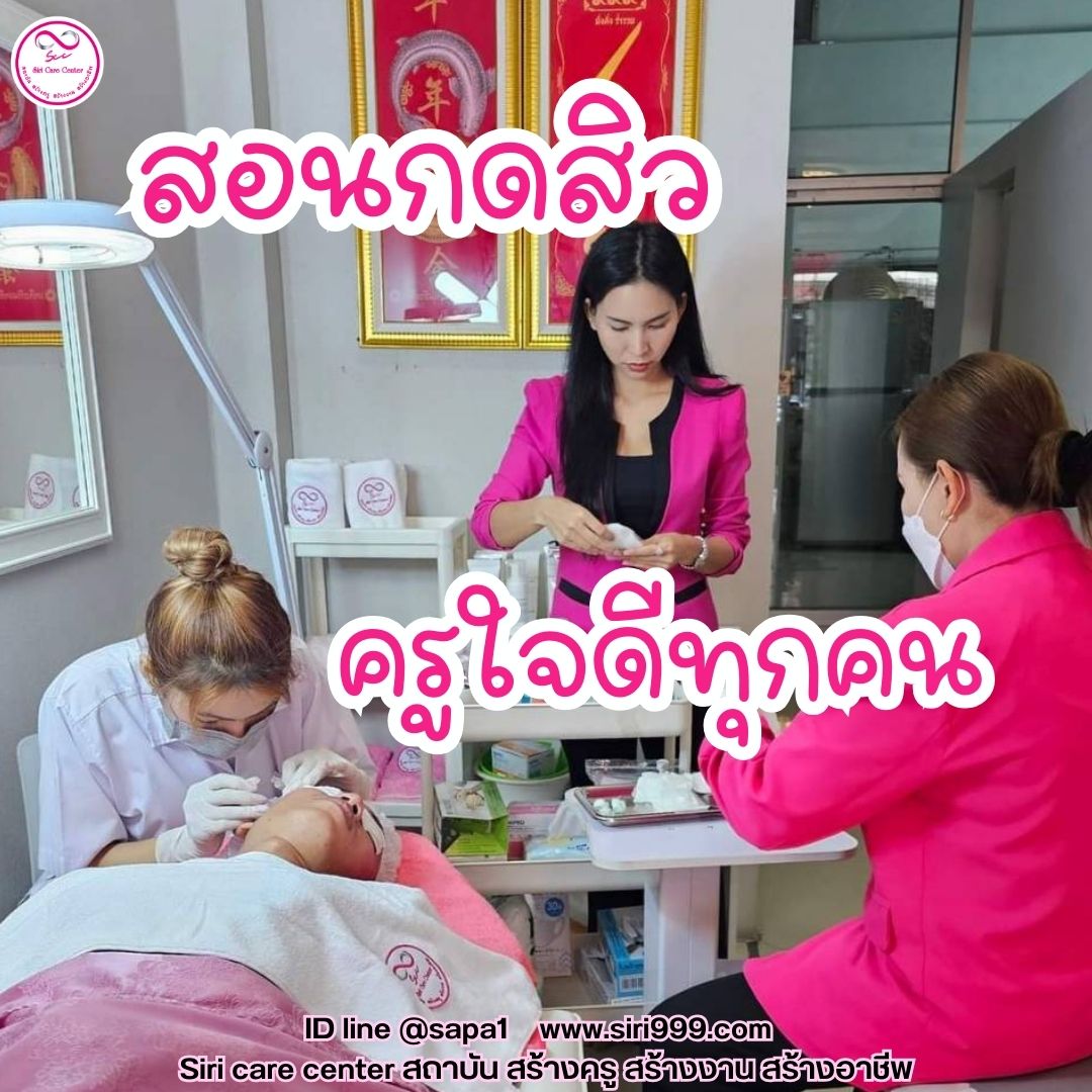 สอนกดสิว หลักสูตรวิทยากรครูสอนกดสิว