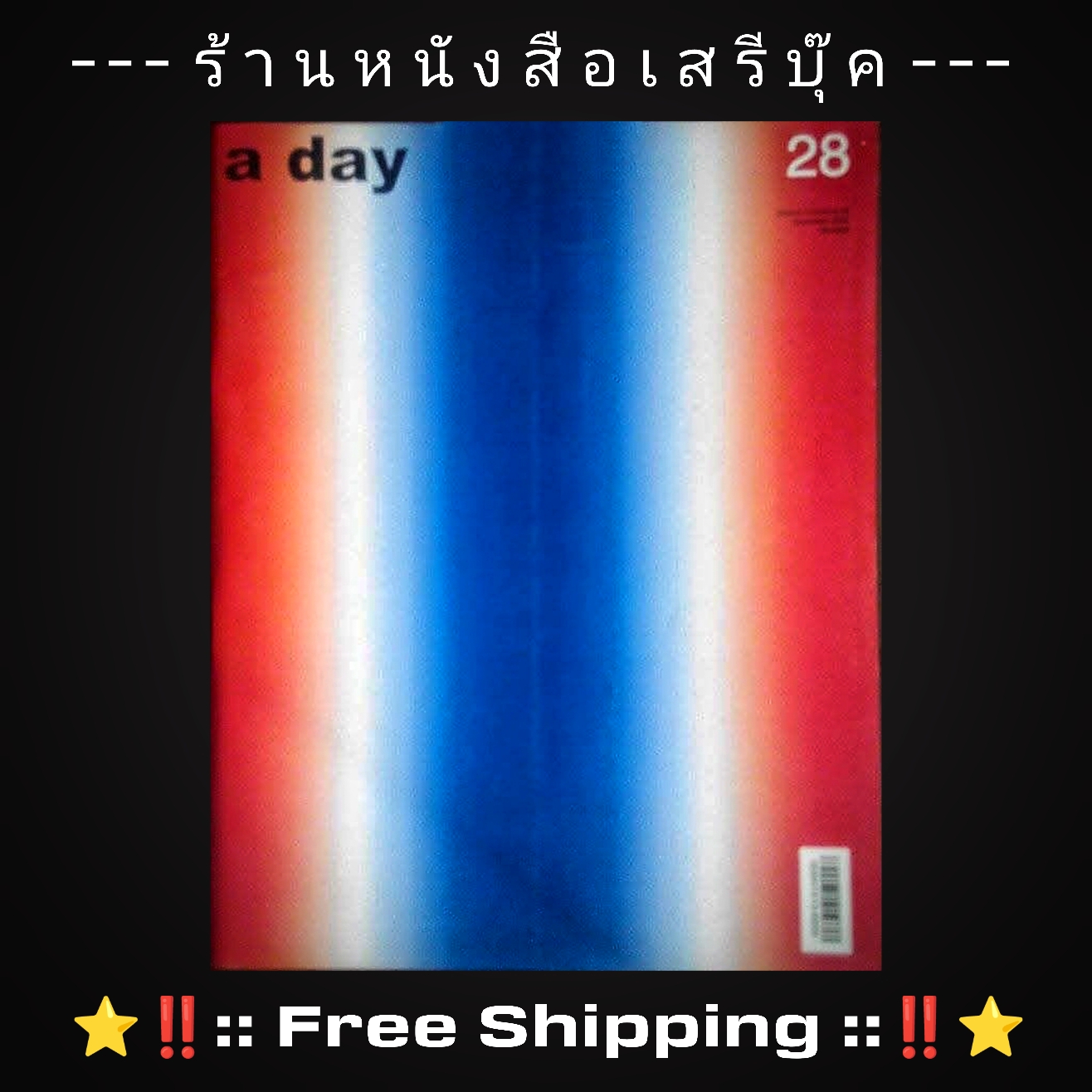 ⚫ นิตยสาร a day ฉบับที่ 28 🔴 ปีที่พิมพ์ 2545 ➡ ฉบับธงชาติไทย + ⭐ [ :: จัดส่งฟรี ลงทะเบียน :: ] ⭐ ✓