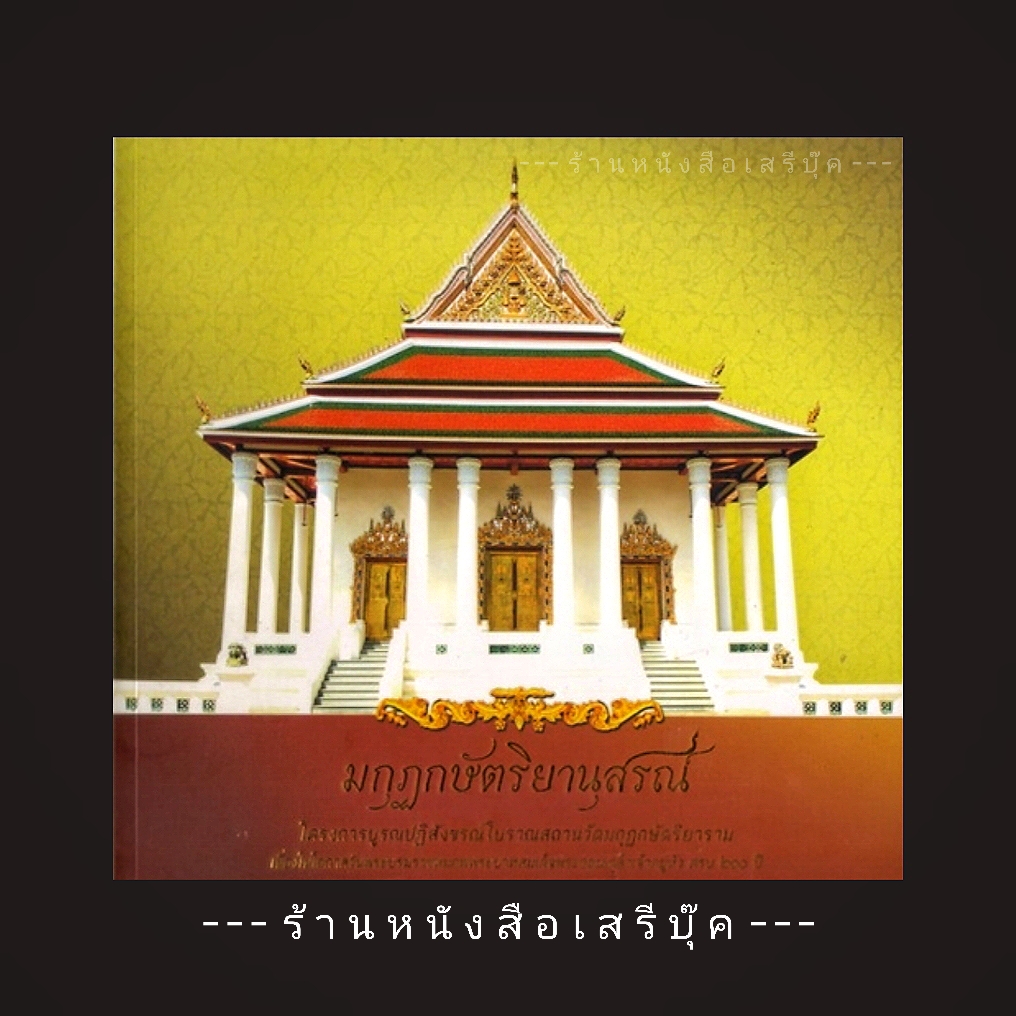 [ ❎ ---- Sold Out ---- ❎ ] [ จัดส่งแล้ว RI137352034TH - คุณปิยภัทร ] มกุฎกษัตริยานุสรณ์ : สำนักงานทรัพย์สินส่วนพระมหากษัตริย์ 🔴 ปีที่พิมพ์ 2553 🔘อมรินทร์พริ้นติ้งแอนด์พับลิชชิ่ง🔘 ⭐ สภาพ 92 - 95% ⭐