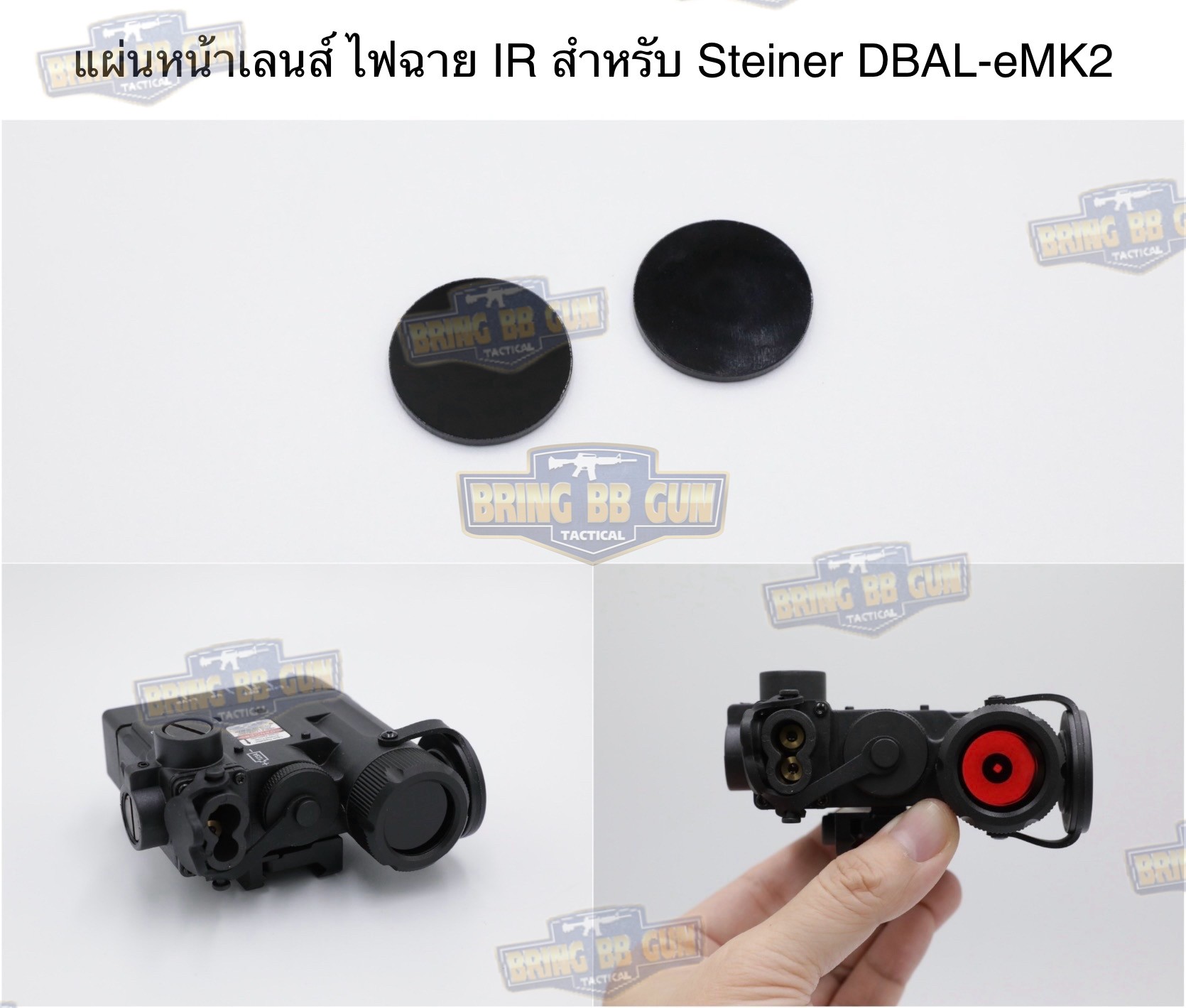 แผ่นหน้าเลนส์ ไฟฉาย IR สำหรับ Steiner DBAL-eMK2