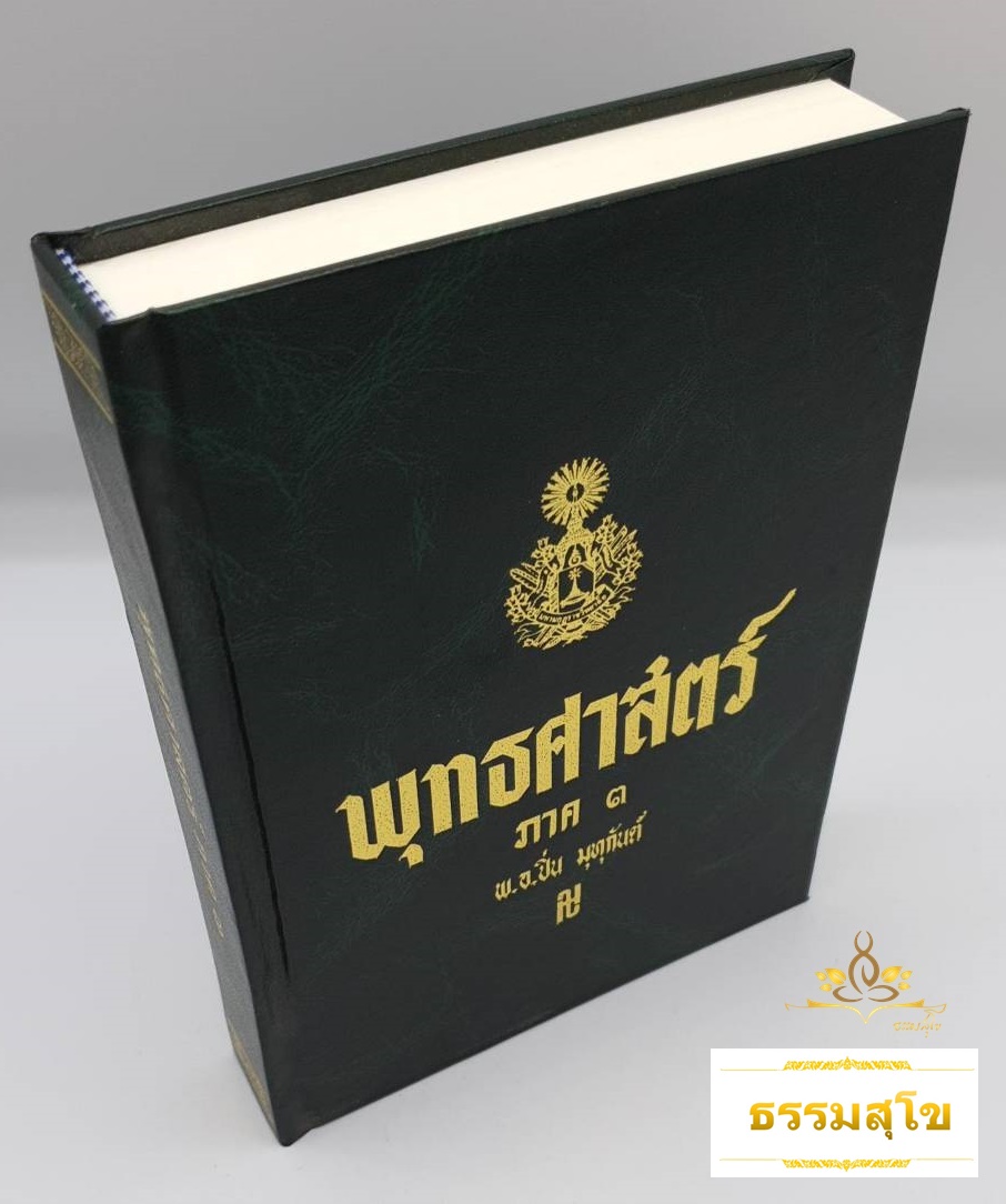 พุทธศาสตร์ ภาค ๓ : อธิบายธรรมะ เหตุผลและข้อเปรียบเทียบอย่างง่ายๆ ไว้ทุกข้อทุกตอน