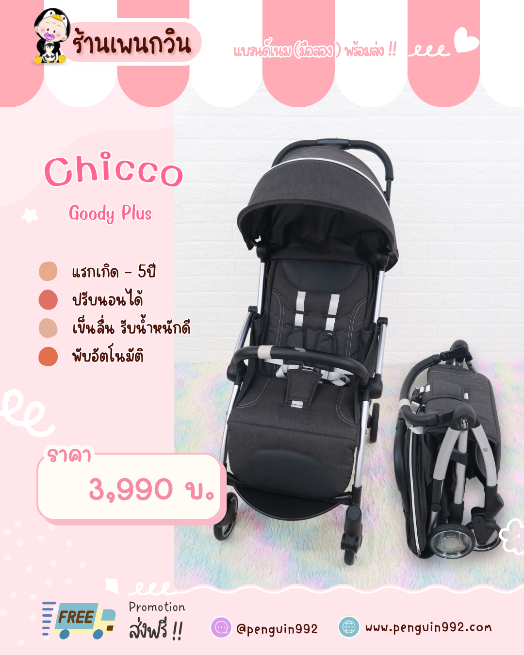 รถเข็นเด็กมือสอง Chicco Goody Plus