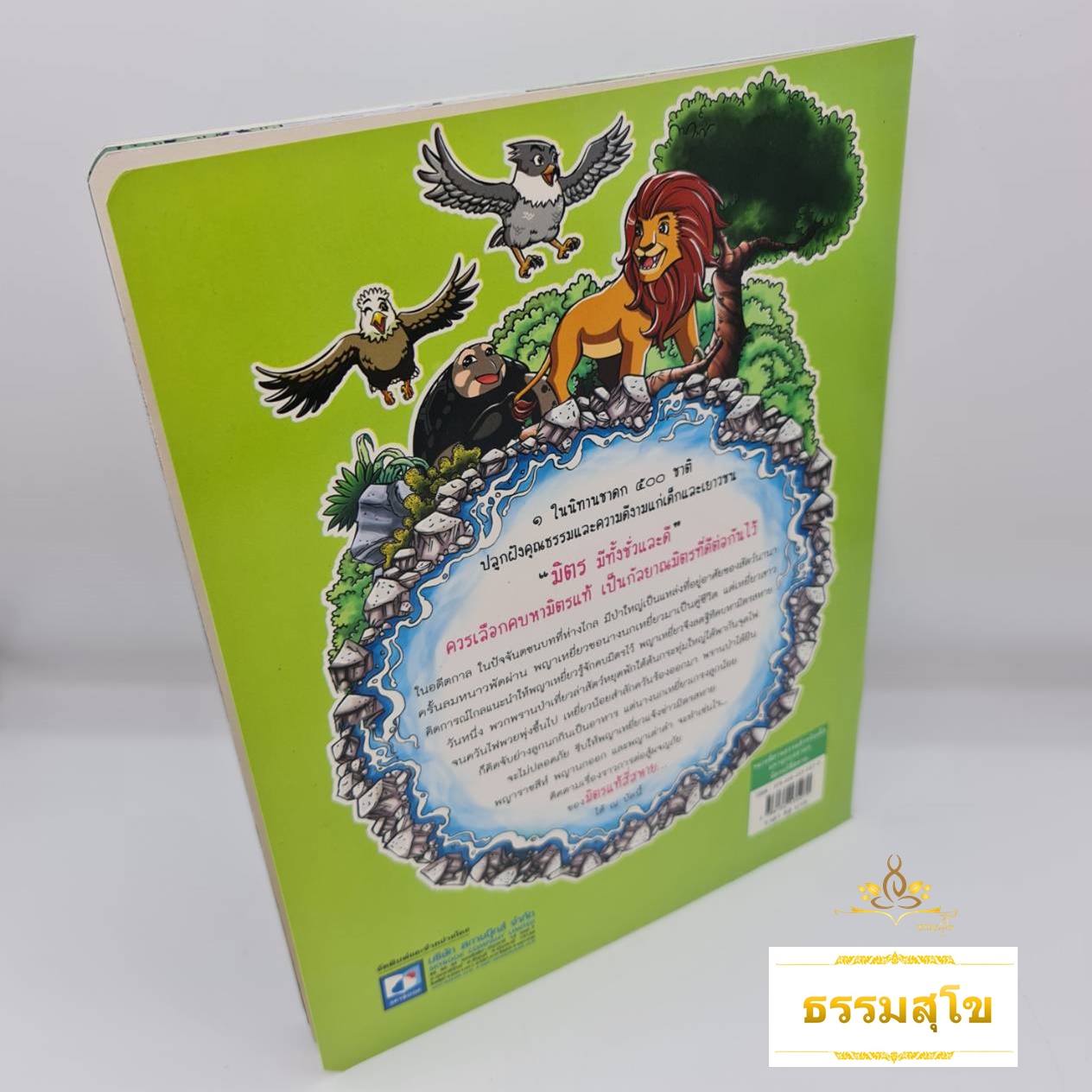 มหาอุกกุสชาดก มิตรแท้สี่สหาย