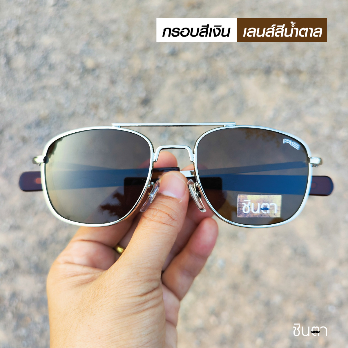แว่นตากันแดด แว่นตาวินเทจ แว่นเก่าเก็บยุค 2015 รุ่น Pilot Bar กรอบแว่นทรงนักบิน สีเงิน มีบาร์ ใช้เลนส์กันแดดคุณภาพดี สีน้ำตาล แข็งแรง วินเทจแท้ หายากและไม่มีผลิตอีกแล้ว นำเสนอโดย ร้านชินตา