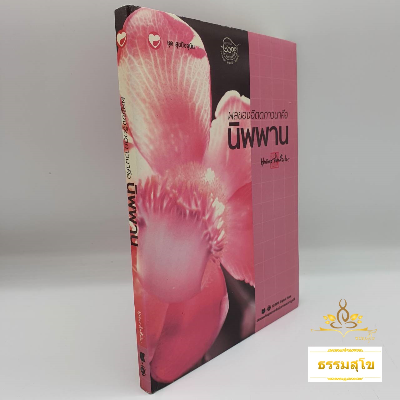 ผลของจิตตภาวนา คือ นิพพาน : พระธรรมโกศาจารย์ พุทธทาสภิกขุ (หนังสือมีสภาพเก่า)