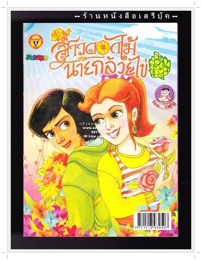 ⚫ สาวดอกไม้กะนายกล้วยไข่ - เฟน สตูดิโอ 🔴 ฉบับที่ 194