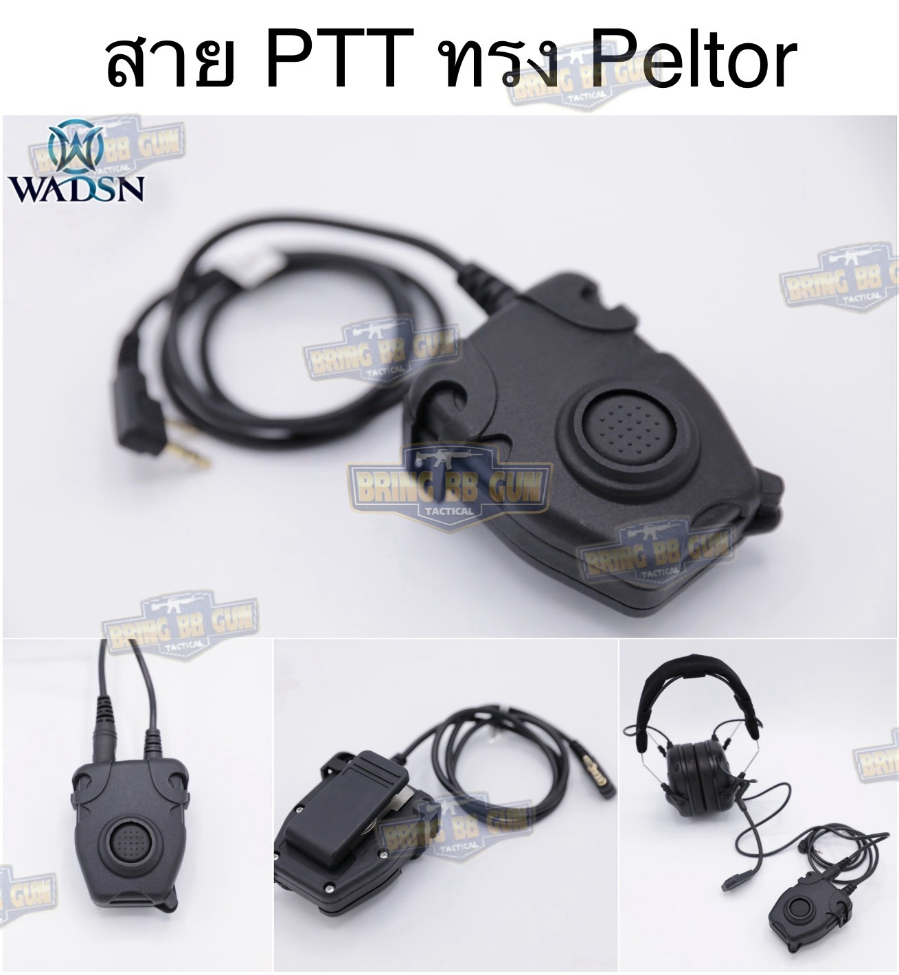 สายPTT zPeltor ยี่ห้อ WADSN (สาย Push to Talk) zPeltor PTT Military Standard Version