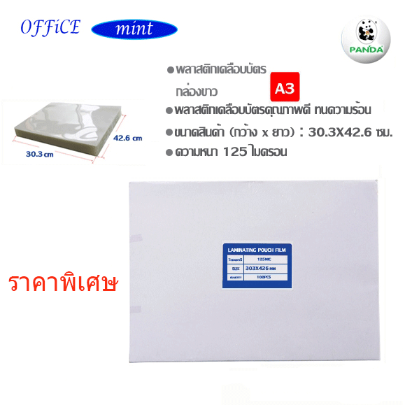 พลาสติกเคลือบบัตร A3 125 Mic กล่องขาว