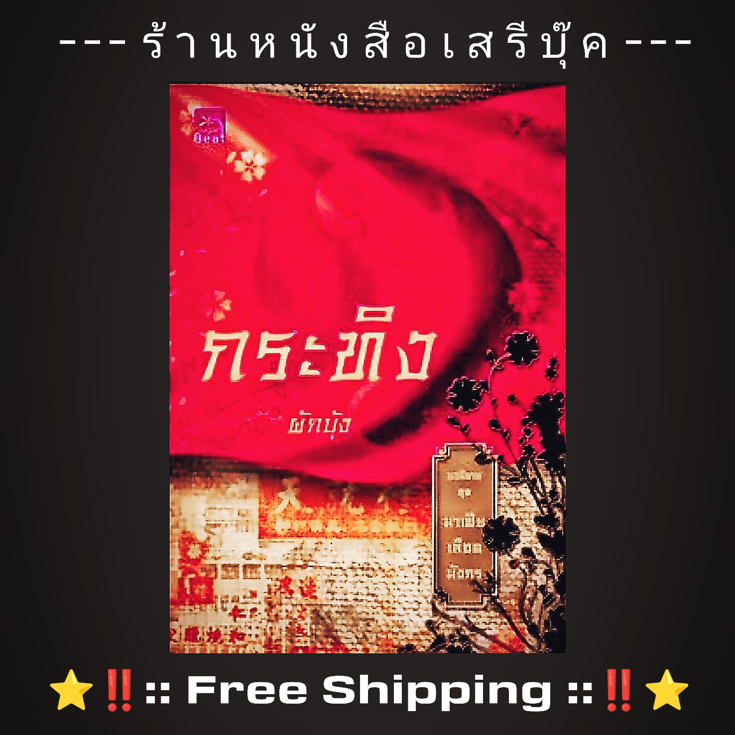 ⚫ กระทิง - ผักบุ้ง : มาเฟียเลือดมังกร 🔴 ปีที่พิมพ์ ๒๕๕๕ + ⭐ [ :: จัดส่งฟรี ลงทะเบียน :: ] ⭐ ✓