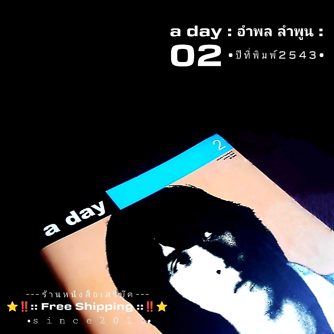 ⚫ นิตยสาร a day ฉบับที่ 2 🔴 ปีที่พิมพ์ 2543 [ ภาพปก น้ำพุ : หนุ่ย อำพล ลำพูน ] ⭐ สภาพ 92 - 95% + ⭐ [ :: จัดส่งฟรี :: EMS :: ] ⭐ ✓