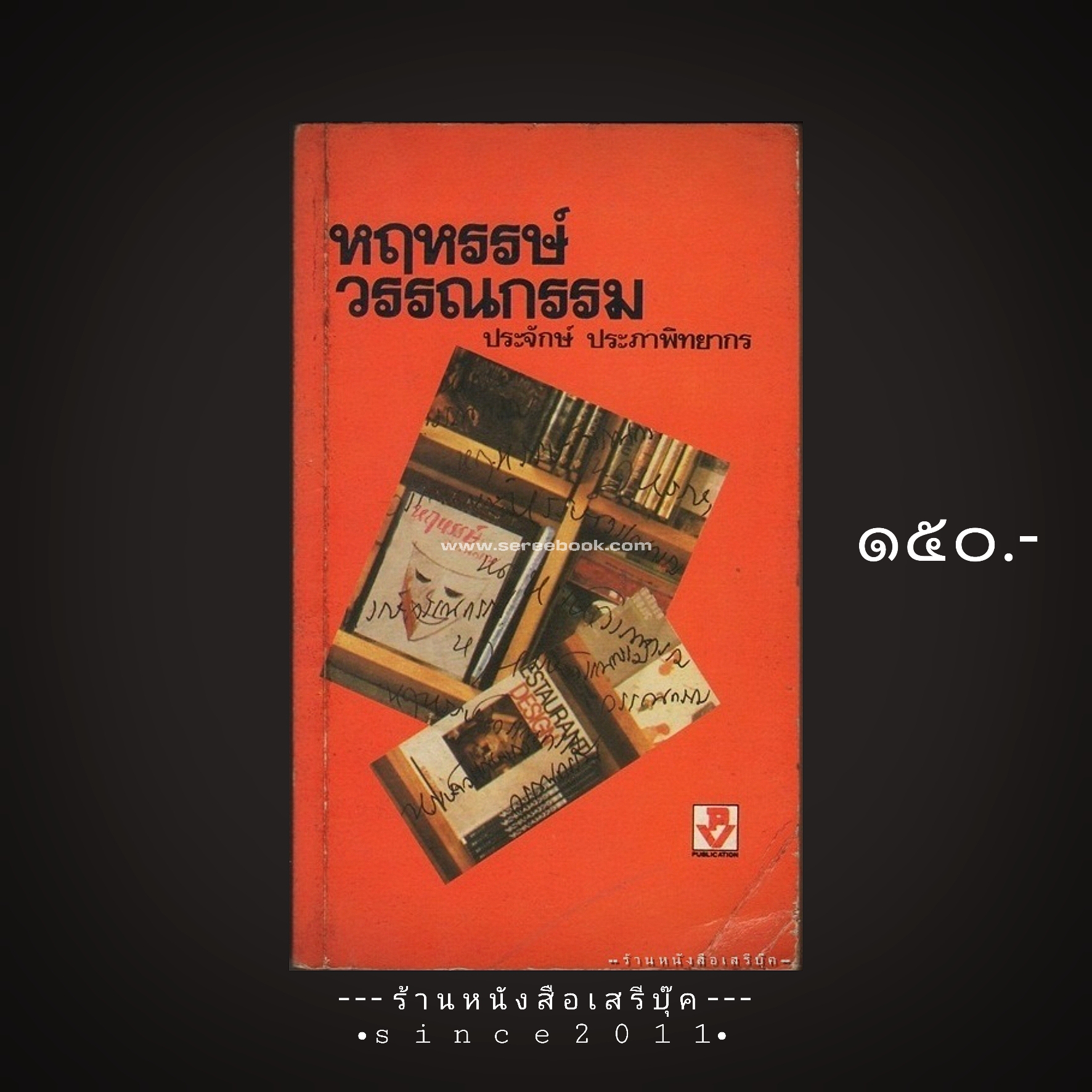 ⚫ หฤหรรษ์วรรณกรรม - ประจักษ์ ประภาพิทยากร 🔴 ปีที่พิมพ์ ๒๕๓๒